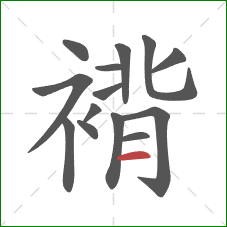 褙的笔顺第14画:横 褙的笔顺第14画:横