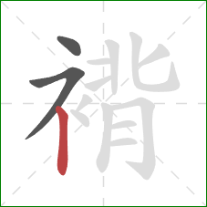 褙的笔顺第3画:竖 褙的笔顺第3画:竖