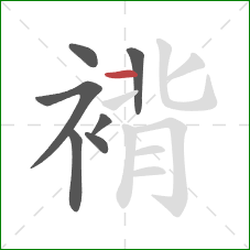 褙的笔顺第7画:横 褙的笔顺第7画:横