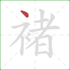 褚的笔顺第1画:点 褚的笔顺第1画:点