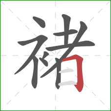 褚的笔顺第11画:横折 褚的笔顺第11画:横折