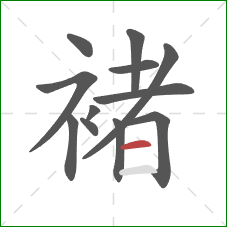 褚的笔顺第12画:横 褚的笔顺第12画:横