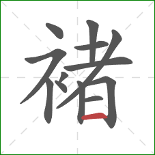 褚的笔顺第13画:横 褚的笔顺第13画:横