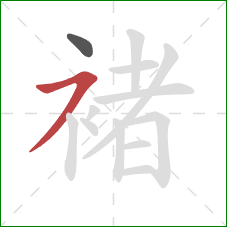 褚的笔顺第2画:横撇 褚的笔顺第2画:横撇