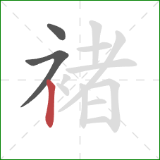 褚的笔顺第3画:竖 褚的笔顺第3画:竖