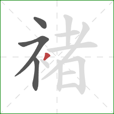 褚的笔顺第4画:撇 褚的笔顺第4画:撇