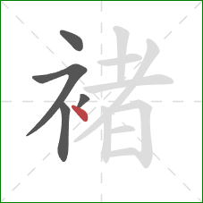 褚的笔顺第5画:点 褚的笔顺第5画:点