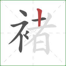 褚的笔顺第7画:竖 褚的笔顺第7画:竖