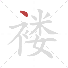 褛的笔顺第1画：点