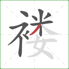 褛的笔顺第10画：撇