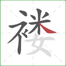 褛的笔顺第11画：捺