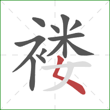 褛的笔顺第12画：撇点