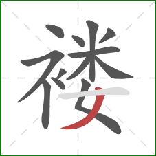 褛的笔顺第13画：撇