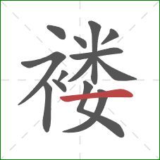 褛的笔顺第14画：横