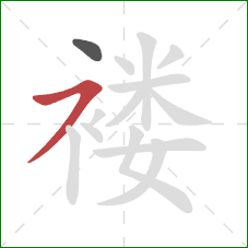 褛的笔顺第2画：横撇