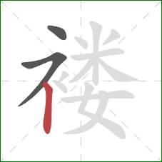 褛的笔顺第3画：竖