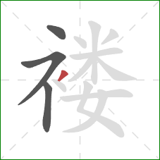 褛的笔顺第4画：撇