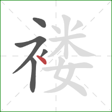 褛的笔顺第5画：点