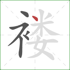 褛的笔顺第6画：点