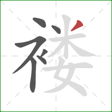 褛的笔顺第7画：撇