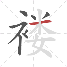 褛的笔顺第8画：横