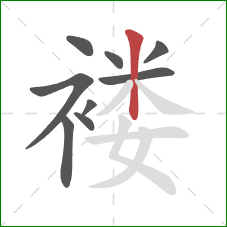 褛的笔顺第9画：竖