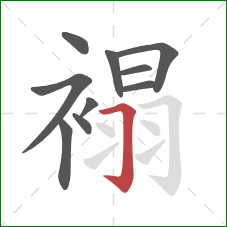 褟的笔顺第10画：横折钩