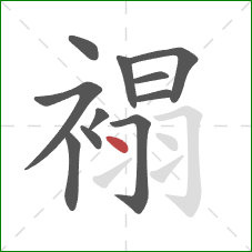 褟的笔顺第11画：点