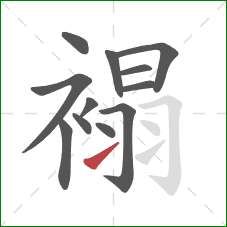 褟的笔顺第12画：提