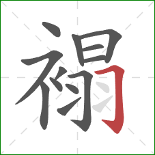 褟的笔顺第13画：横折钩