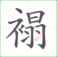 褟的笔顺第14画：点