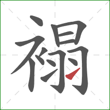 褟的笔顺第15画：提
