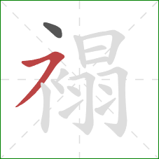 褟的笔顺第2画：横撇