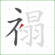 褟的笔顺第4画：撇