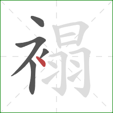 褟的笔顺第5画：点