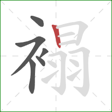 褟的笔顺第6画：竖