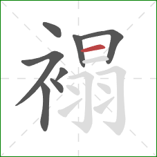 褟的笔顺第8画：横