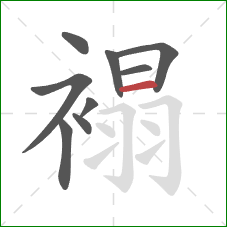 褟的笔顺第9画：横