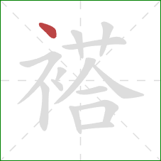 褡的笔顺第1画：点