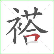 褡的笔顺第13画：横折