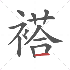 褡的笔顺第14画：横