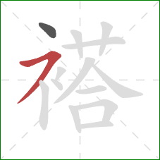 褡的笔顺第2画：横撇