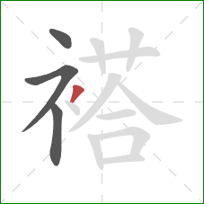 褡的笔顺第4画：撇