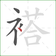 褡的笔顺第5画：点