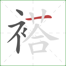 褡的笔顺第6画：横