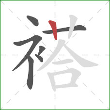 褡的笔顺第7画：竖