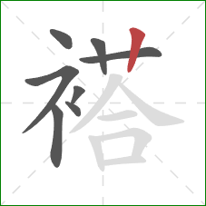 褡的笔顺第8画：竖
