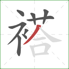 褡的笔顺第9画：撇