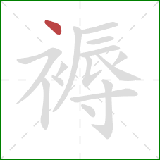 褥的笔顺第1画：点