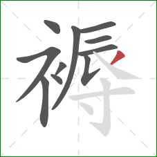 褥的笔顺第11画：撇